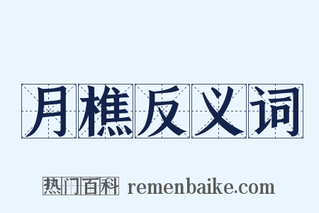 月樵反义词是什么意思的图片